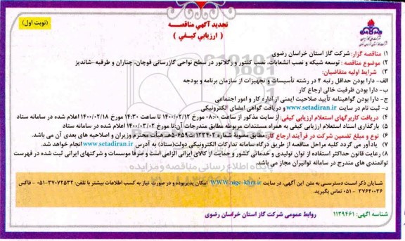 تجدید مناقصه, تجدید مناقصه توسعه شبکه و نصب انشعابات نصب کنتور و رگولاتور در سطح نواحی گازرسانی