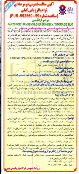مناقصه تامین PARTS FOR JANSENS & DIEPERINK B.V. STORAGE SILO