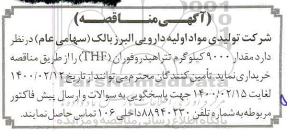 مناقصه مقدار 9000 کیلوگرم تتراهیدوفوران (THF)
