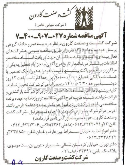 آگهی مناقصه , مناقصه بیمه عمر و حادثه گروهی پرسنل 