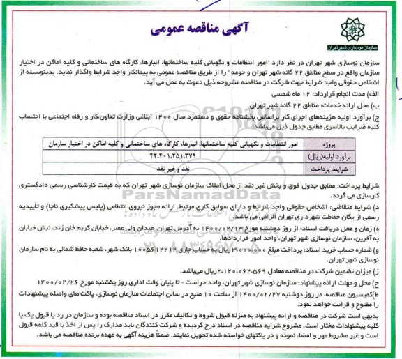 مناقصه عمومی, مناقصه امور انتظامات و نگهبانی کلیه ساختمانها 