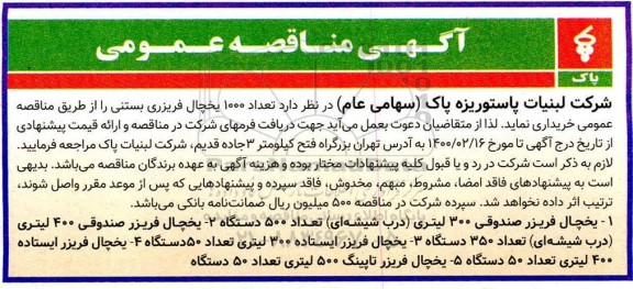 مناقصه، مناقصه عمومی تعداد 1000 یخچال فریزر بستنی