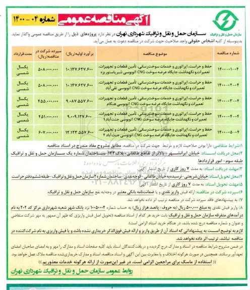 مناقصه،مناقصه حفظ و حراست، اپراتوری و خدمات سوخت رسانی ، تامین قطعات و تجهیزات، تعمیرات و نگهداشت جایگاه عرضه سوخت 