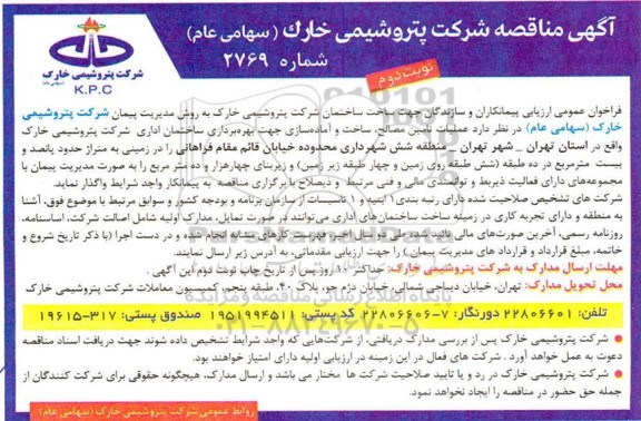 فراخوان، فراخوان عمومی ارزیابی پیمانکاران و سازندگان جهت ساخت ساختمان شرکت...- نوبت دوم 