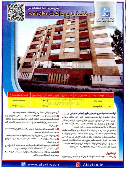 مزایده ،مزایده فروش 2 واحد آپارتمان های تکمیلی