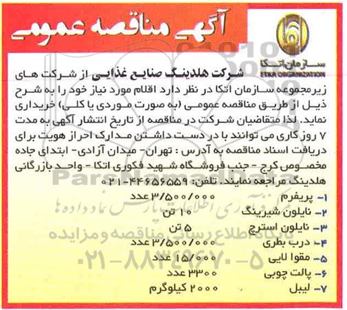 مناقصه پریفرم 3.500.000 عدد....