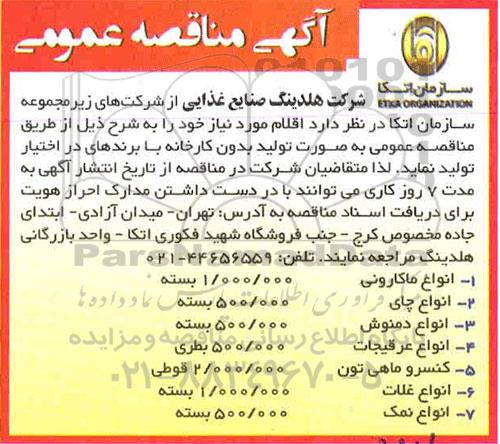 مناقصه انواع ماکارونی 1.000.000 بسته...