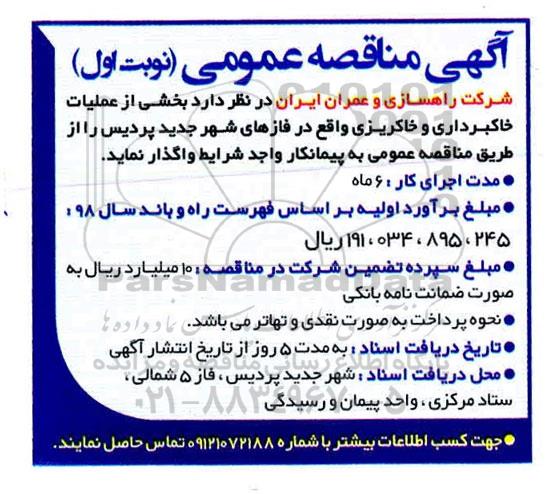 مناقصه بخشی از عملیات خاکبرداری و خاکریزی 