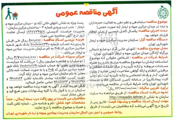 مناقصه، مناقصه ساماندهی و نظم دهی به فعالیت حجره داران و تردد در میدان 