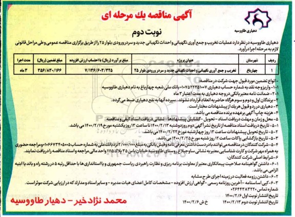 مناقصه ، مناقصه تخریب و جمع آوری نگهبانی و احداث نگهبانی جدید و سردر ورودی - نوبت دوم 