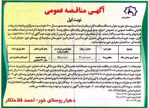 مناقصه ، مناقصه جمع آوری و دفن زباله ها نوبت اول