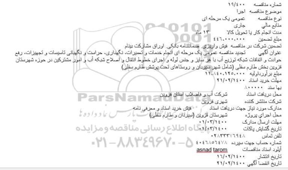 مناقصه ، مناقصه انجام خدمات و تعمیرات، نگهداری، حراست و نگهبانی