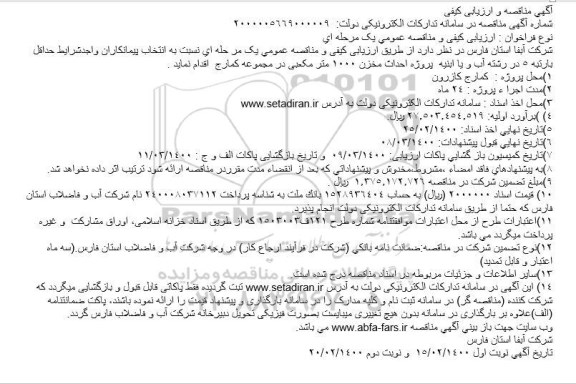 مناقصه، مناقصه پروژه احداث مخزن 1000 متر مکعبی 