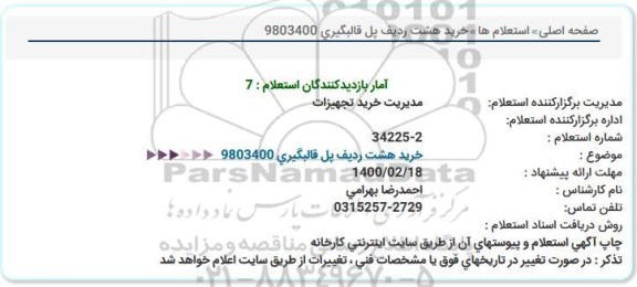 استعلام خرید هشت ردیف پل قالبگیری