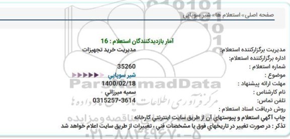 استعلام شیر سوپاپی