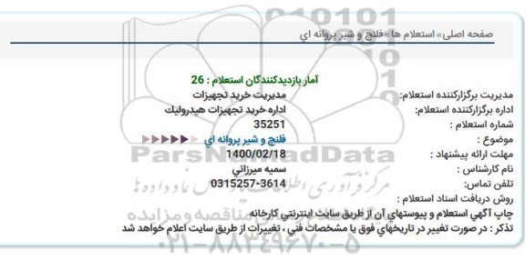 استعلام،استعلام فلنچ و شیر پروانه ای 