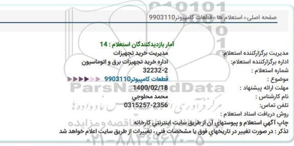 استعلام، استعلام قطعات کامپیوتر 