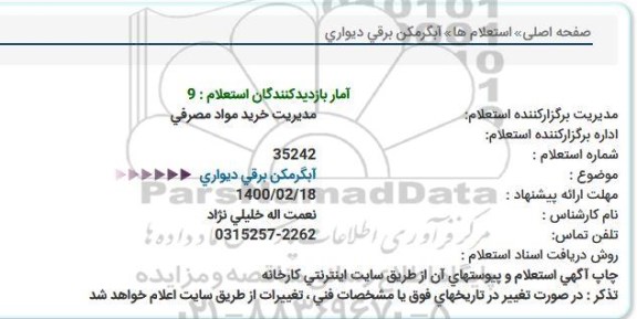 استعلام آبگرمکن برقی دیواری 