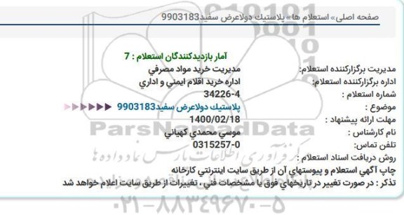 استعلام، استعلام پلاستیک دولا عرض سفید  