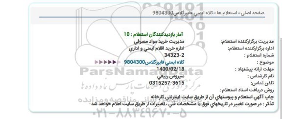 استعلام،استعلام کلاه ایمنی فایبرگلاس