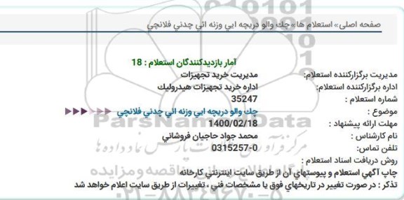 استعلام ، استعلام چک والو دریچه ایی وزنه ائی