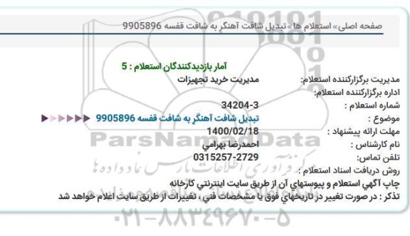 استعلام  تبدیل شافت آهنگر به شافت قفسه 