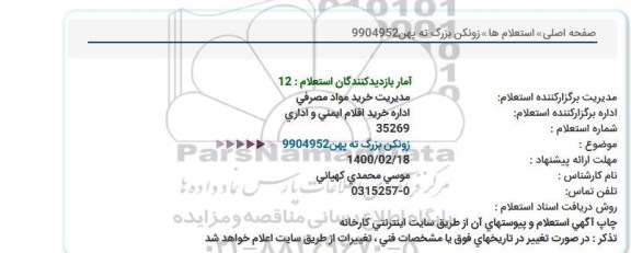 استعلام  زونکن بزرگ ته پهن 