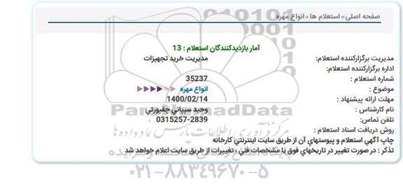 استعلام انواع مهره 