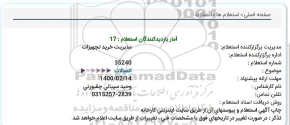 استعلام, استعلام اتصالات 