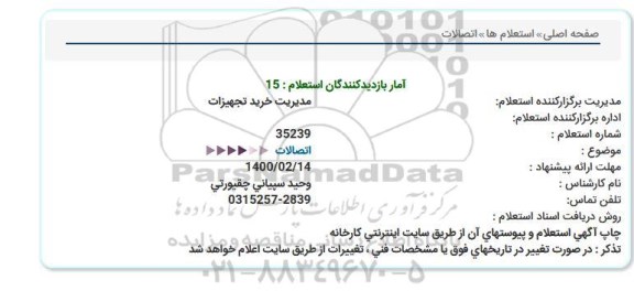 استعلام, استعلام اتصالات 