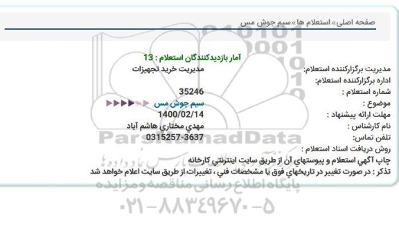 استعلام , استعلام سیم جوش مس