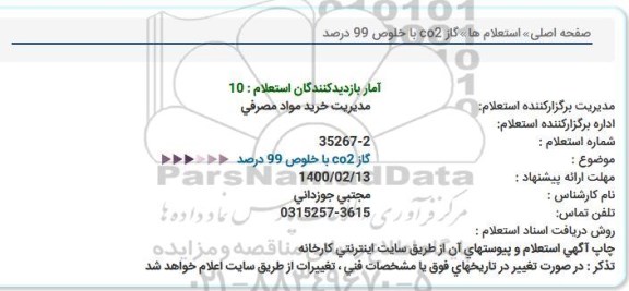 استعلام  گاز CO2 با خلوص 99 درصد