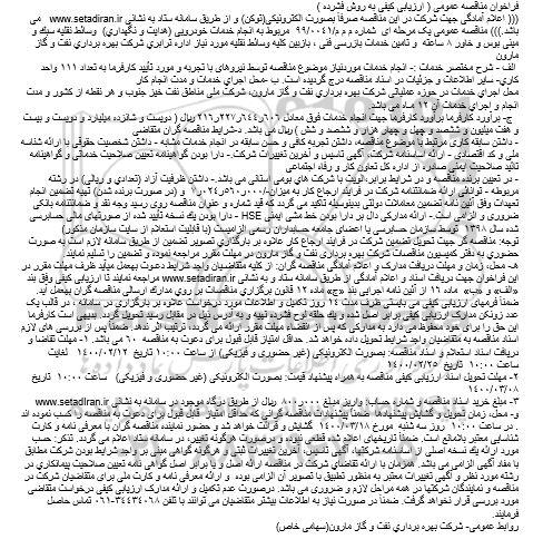 مناقصه، مناقصه عمومی انجام خدمات خودرویی