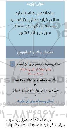 فراخوان ساماندهی و استانداردسازی قراردادهای نظافت و توسعه