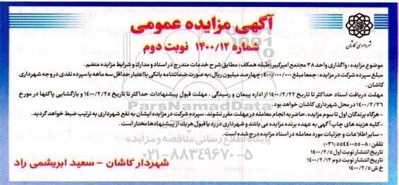 مزایده واگذاری واحد 38 مجتمع امیرکبیر