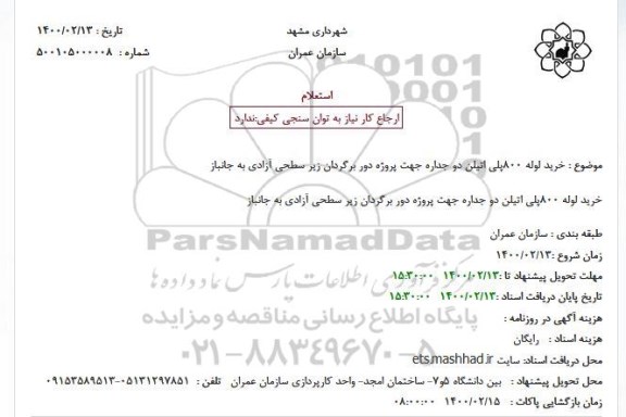 استعلام، استعلام خرید لوله 800 پلی اتیلن دو جداره 