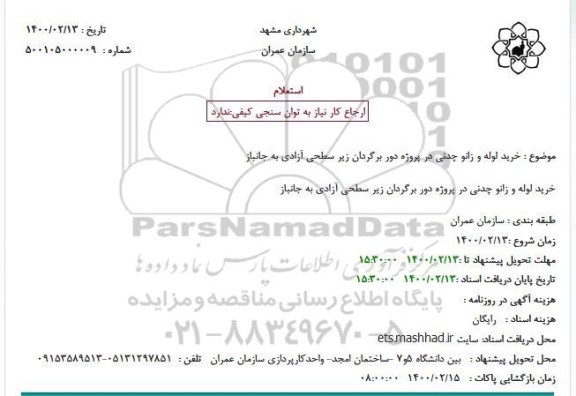 استعلام  خرید لوله و زانو چدنی در پروژه دوربرگزدان زیر سطحی ...
