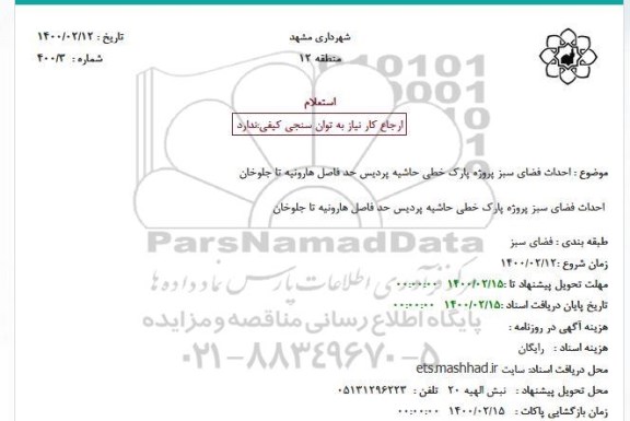 استعلام ،استعلام احداث فضای سبز پروژه پارک خطی حاشیه پردیس