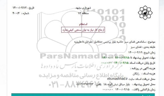 استعلام ساماندهی فضای سبز حاشیه بلوار 