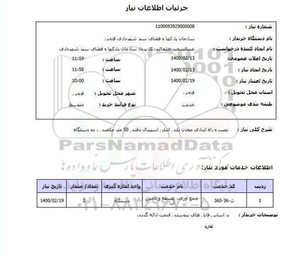 استعلام نصب و راه اندازی مخزن پلی اتیلن اسپیرال دفنی 50 متر مکعبی ، دو دستگاه