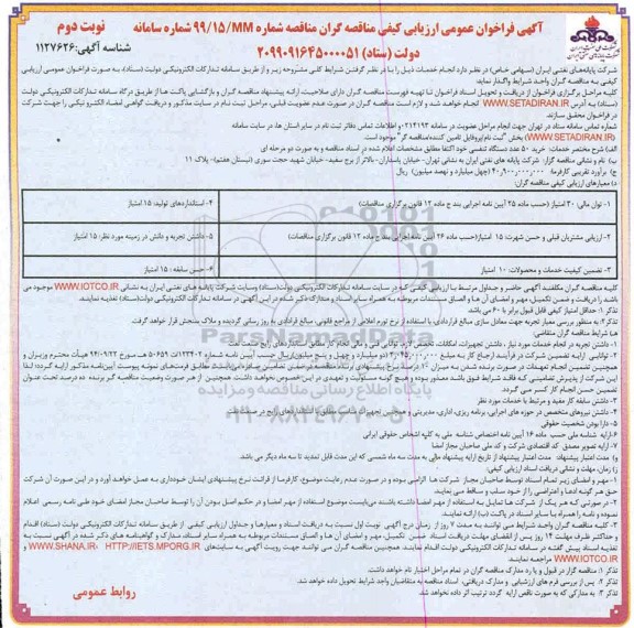 فراخوان ارزیابی کیفی خرید 50 عدد دستگاه تنفسی نوبت دوم 