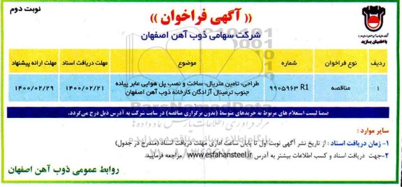 فراخوان طراحی تامین متریال ساخت و نصب پل هوایی عابر پیاده نوبت دوم 