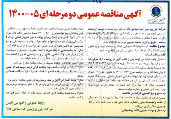 مناقصه توسعه آزمایشگاه شیمیایی، ایجاد زیر ساخت، تجهیز و راه اندازی آزمایشگاه آنالیز گاز کارخانه