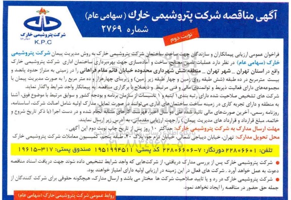 فراخوان، فراخوان عمومی ارزیابی پیمانکاران و سازندگان جهت ساخت ساختمان شرکت...- نوبت دوم 