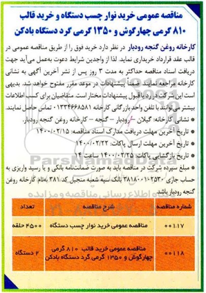 مناقصه ، مناقصه خرید نوار چسب دستگاه و خرید قالب 810 گرمی چهارگوش ...