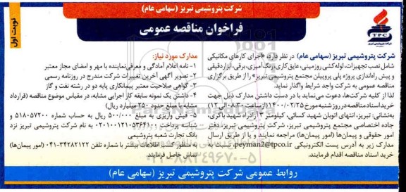 مناقصه، مناقصه اجرای کارهای مکانیکی شامل نصب تجهیزات، لوله کشی  ...