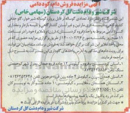 مزایده،  مزایده فروش دام، کود دامی 