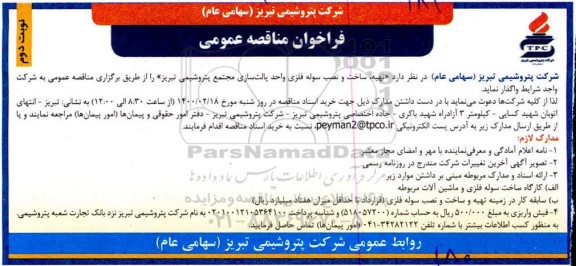 فراخوان مناقصه، مناقصه عمومی تهیه، ساخت و نصب سوله فلزی واحد پالت سازی - نوبت دوم