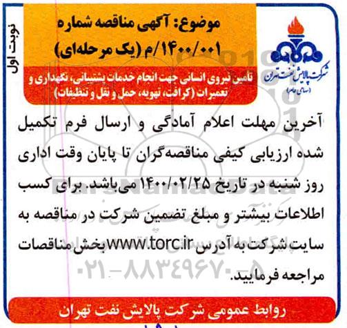 مناقصه، مناقصه تامین نیروی انسانی جهت انجام خدمات پشتیبانی، نگهداری و تعمیرات