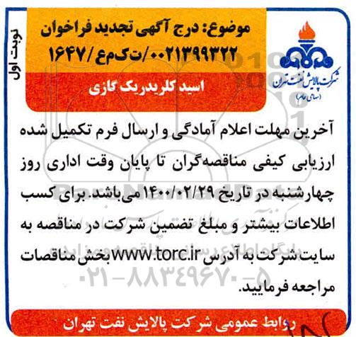 تجدید فراخوان، تجدید فراخوان​ اسید کلریدریک گازی 